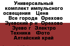 Универсальный комплект импульсного освещения › Цена ­ 12 000 - Все города, Орехово-Зуевский р-н, Орехово-Зуево г. Электро-Техника » Фото   . Алтайский край